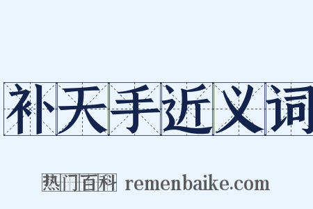 补天手近义词是什么意思的图片